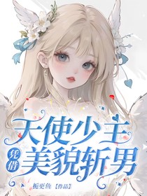 天使少主憑借美貌斬男