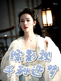 综影视：千秋岁次韵少游