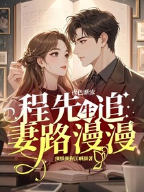 夜色渐浓：程先生追妻路漫漫