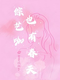 综艺咖也有春天