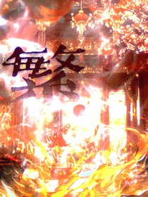繁……