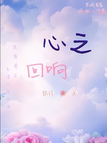 奇文：心之回響