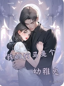 我的竹馬是個(gè)幼稚鬼