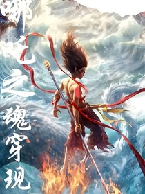 哪吒2之魂穿现代