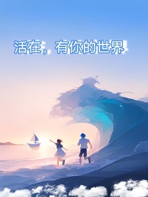 活在，有你的世界