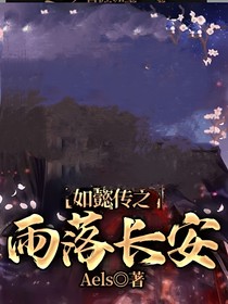 如懿傳之雨落長(zhǎng)安