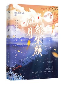 风月祭朱颜