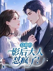总裁的影后大人，怼疯了！