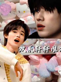 雙系Omega誰不愛