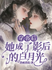 穿书后，她成了影后的白月光