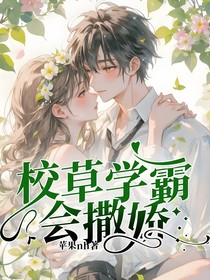 校草学霸会撒娇