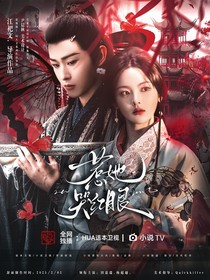 大梦归离：惹她哭红眼