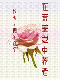 在荒芜之中养老