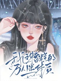 全娱：我这糟糕的万人迷体质