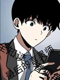 全知读者视角：最后的言灵师