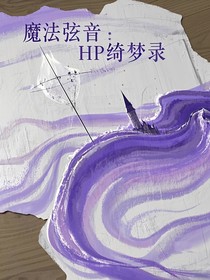 魔法弦音：HP綺夢(mèng)錄
