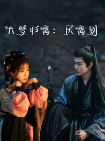 大夢(mèng)歸離：厭離別