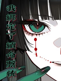 我綁定了續(xù)命系統(tǒng)
