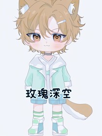 玫瑰深空