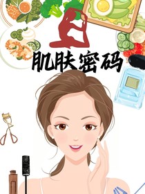 肌肤密码：青春的守护者