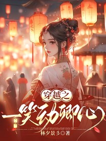 穿越之一笑动卿心
