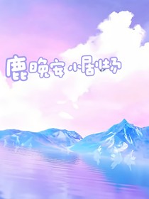 鹿晚安小剧场