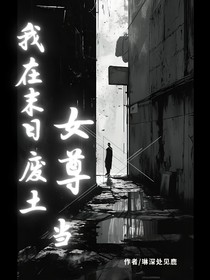 我在末日废土当女尊
