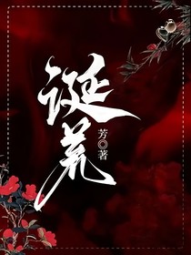 诞荒