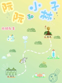 阮阮和小林子