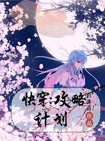 快穿綜影視：攻略計(jì)劃