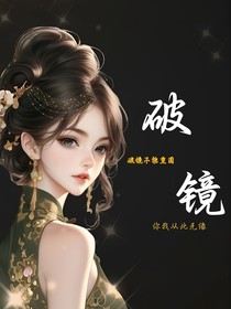 破镜不能重圆你我从此无缘