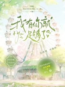 我有你就足夠了