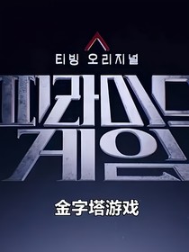 金字塔游戏：局外人