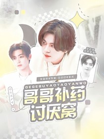 石凱：哥哥補(bǔ)藥討厭窩