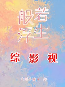 综影视：般若浮生