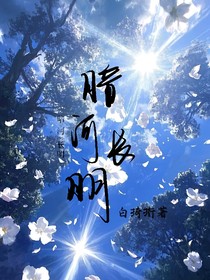 暗長河明
