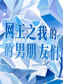 网王之我的男朋友们
