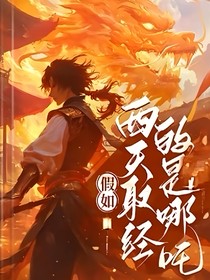 假如取经的是哪吒