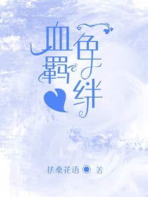 血色羁绊