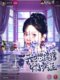 噓國(guó)王在冬眠：我只想蹭蹭你的氣運(yùn)