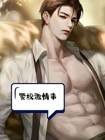 我在警校的那些事