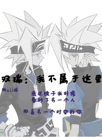 雙瑞：我不屬于這里