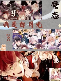魔鬼恋人之我是白月光
