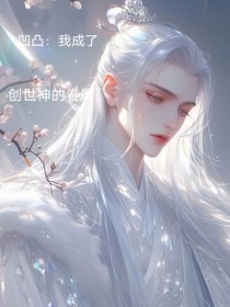 凹凸：之我成了创世神的眷属
