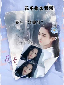 花千骨之背叛