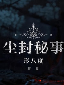 尘封秘事