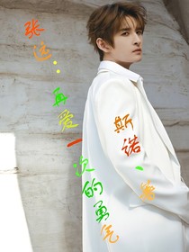 张远：再爱一次的勇气
