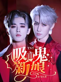 TNT：吸血鬼新娘