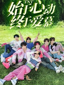 TNT：始于心動(dòng)，終于愛慕