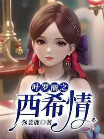 葉羅麗之西希情